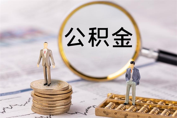 安达住房公积金可以取吗（我住房公积金可以取吗）