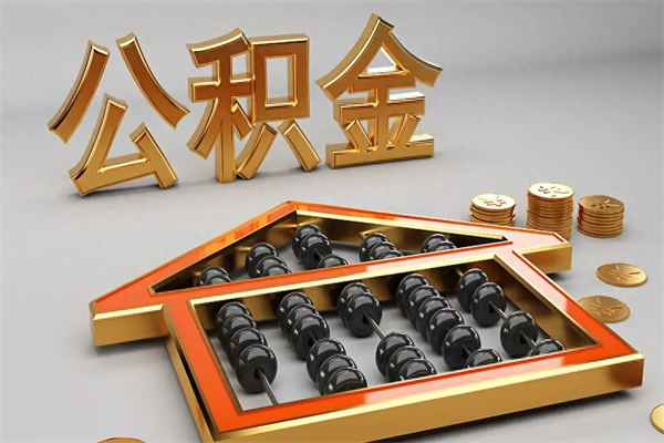 安达已经离职了住房离职公积金怎么取（离职后住房公积金如何取出来）