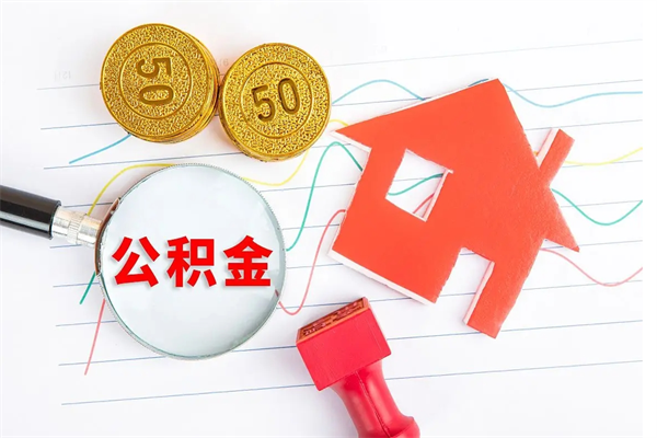 安达封存公积金取钱（封存公积金提取流程2021）