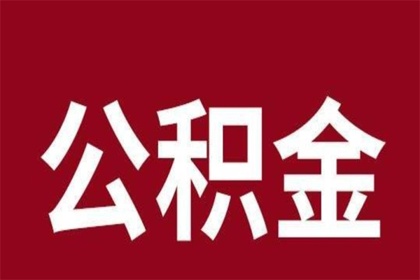 安达辞职提住房公积金（辞职公积金提取流程）