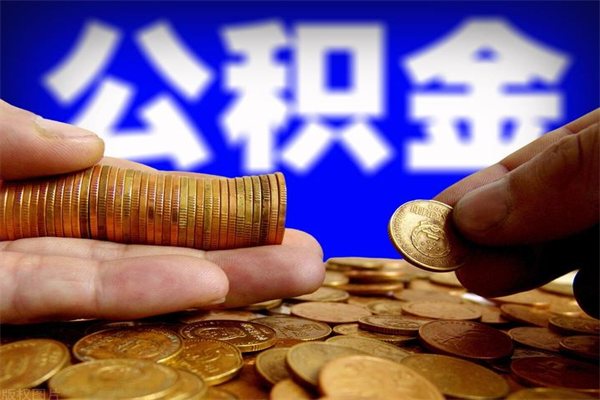安达离职当天能取公积金吗（离职后当天可以提取公积金吗）