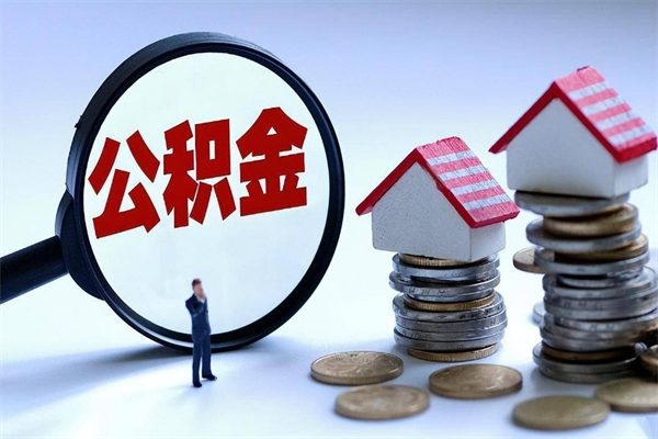 安达公积金里面的钱怎么提出来（住房公积金的钱怎么提现）