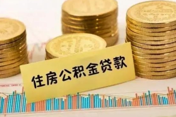 安达住房在职公积金封存怎么取（还在职但公积金封存）