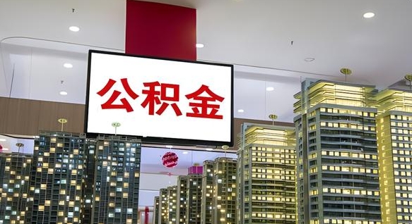 安达外地人公积金提出（外地人公积金怎么提取公积金）