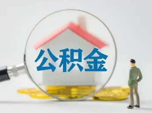 安达离职公积金取（离职公积金如何取）