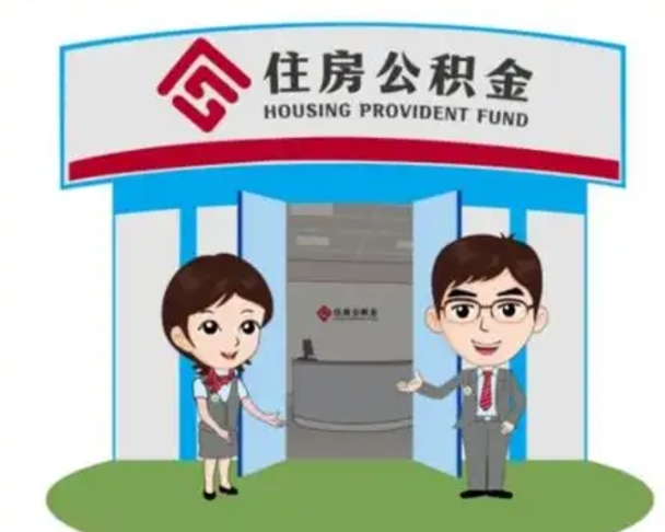 安达离职人员如何代提住房公积金（离职公积金可以代领吗）