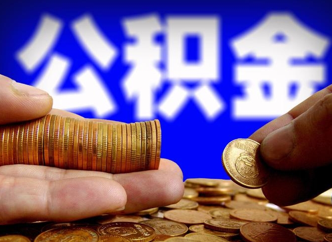 安达在职人员公积金怎么取（在职的怎么提取公积金）